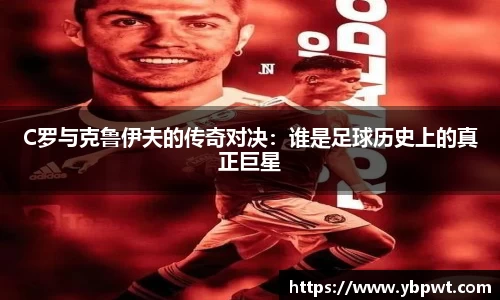 C罗与克鲁伊夫的传奇对决:谁是足球历史上的真正巨星