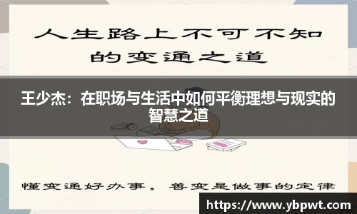 王少杰:在职场与生活中如何平衡理想与现实的智慧之道