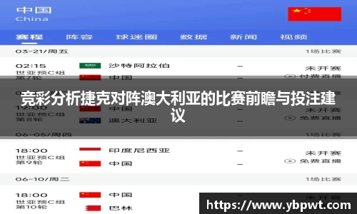 竞彩分析捷克对阵澳大利亚的比赛前瞻与投注建议